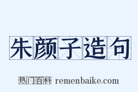 朱颜子造句是什么意思的图片